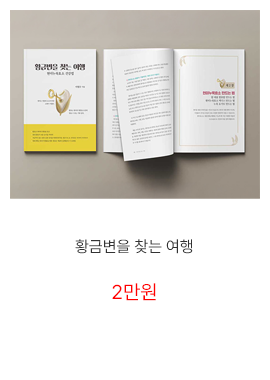 황금변을 찾는 여행